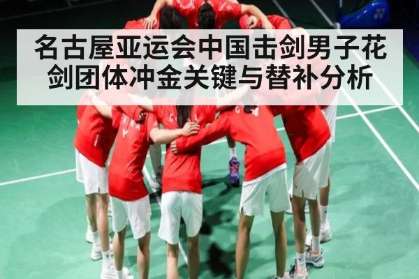 名古屋亚运会中国击剑男子花剑团体冲金关键与替补分析